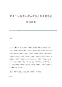 锁骨下动脉盗血综合征的经颅多普勒及临床观察