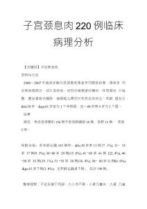 子宫颈息肉220例临床病理分析