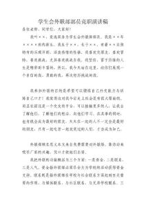 学生会外联部部员竞职演讲稿