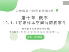 課件 人教版數(shù)學(xué)高中必修二10.1.1有限樣本空間與隨機(jī)事件（導(dǎo)學(xué)版）