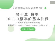 課件 人教版數(shù)學(xué)高中必修二10.1.4概率的基本性質(zhì)（導(dǎo)學(xué)版）