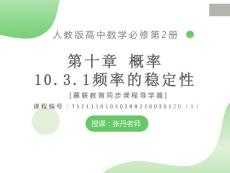 課件 人教版數(shù)學(xué)高中必修二10.3.1頻率的穩(wěn)定性（導(dǎo)學(xué)版）