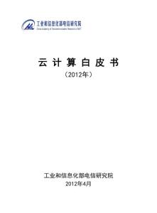 云计算白皮书（2012年）
