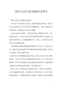 预防宝宝发生O型腿的注意事项