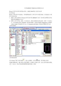 單片機(jī)虛擬軟件PROTEUS簡(jiǎn)明使用方法