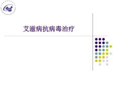 艾滋病抗病毒治療