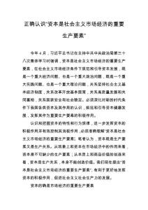 正確認識“資本是社會主義市場經濟的重要生產要素”