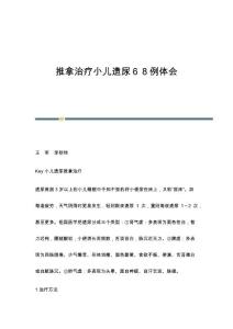 推拿治疗小儿遗尿６８例体会
