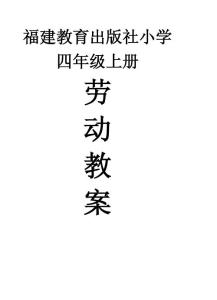 四年級(jí)上冊(cè)勞動(dòng)教案