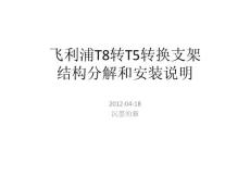 沉墨的猫：飞利浦T8转T5转换支架结构分解和安装说明