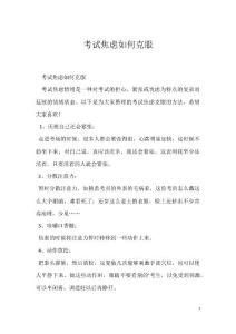 考试焦虑如何克服
