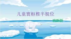 儿童寰枢椎脱位ppt课件