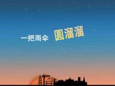 一把雨傘圓溜溜