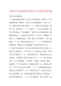 包含自言自语的句子(用自言自语造句例句)