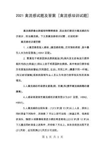 2021禽流感试题及答案 [禽流感培训试题]