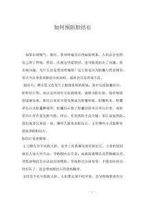 如何预防胆结石