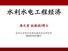 水利水電工程經濟