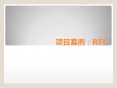 項目案例：RFC（簡）