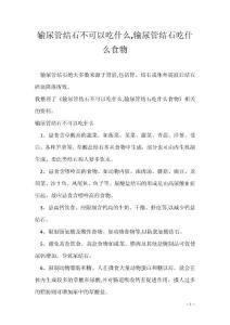 输尿管结石不可以吃什么,输尿管结石吃什么食物