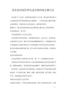 盐水洗痔疮管用吗,盐水泡痔疮正确方法