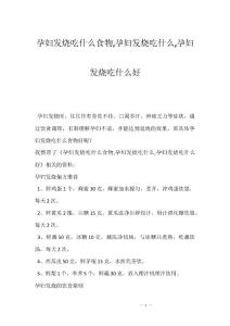 孕妇发烧吃什么食物,孕妇发烧吃什么,孕妇发烧吃什么好