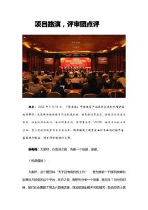 项目路演，评审团点评