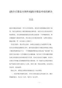 [跑步后膝盖内侧疼痛]跑步膝盖疼痛的解决方法