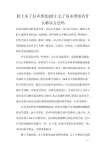 脸上多了好多黑痣-脸上长了好多黑痣有什么解决方法吗