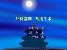 外科基礎   常用手術