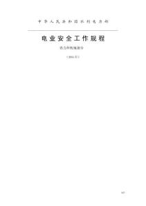 电业安全工作规程（热力和机械部分）