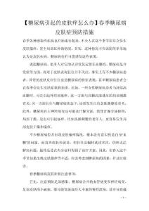 【糖尿病引起的皮肤痒怎么办】春季糖尿病皮肤症预防措施