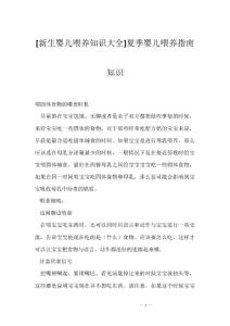 [新生婴儿喂养知识大全]夏季婴儿喂养指南知识