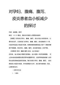对孕妇、腹痛、腹泻、皮炎患者血小板减少的探讨