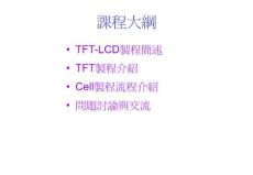 TFT-LCD制程原理