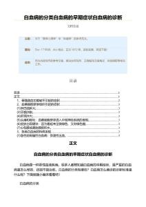 白血病的分类白血病的早期症状白血病的诊断（实用应用文）
