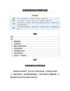 性病有哪些如何预防性病（医学知识范文）