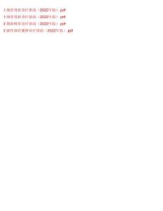 上颌骨骨折、下颌骨骨折、牙颌面畸形、牙源性颌骨囊肿诊疗指南（2022年版）