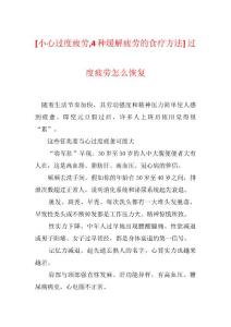 [小心过度疲劳,4种缓解疲劳的食疗方法] 过度疲劳怎么恢复