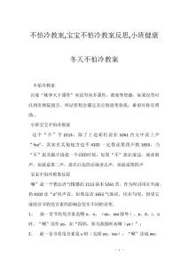 不怕冷教案,宝宝不怕冷教案反思,小班健康冬天不怕冷教案