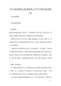 冬天流感教案,流感教案,小学生预防流感教案