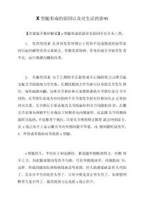 X型腿形成的原因以及对生活的影响