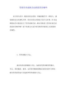 导致营养素缺乏症的原因有哪些