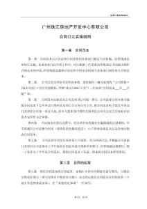 廣州珠江合同訂立實(shí)施細(xì)則