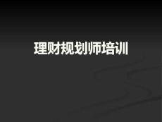 理财规划师培训课件