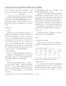 肾炎康复片联合依那普利治疗慢性肾炎疗效观察