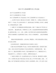 201X年人事部招聘專員工作總結.doc