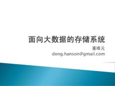 面向大數(shù)據(jù)的存儲系統(tǒng)