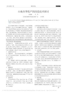 山地杏李低產(chǎn)園改造技術(shù)探討