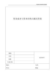 資金成本與資本結構習題及答案