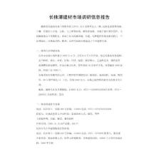 2022年最新：長沙建材市場調研報告（下載就用）